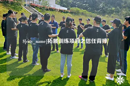 呼和浩特拓展训练项目之信任背摔