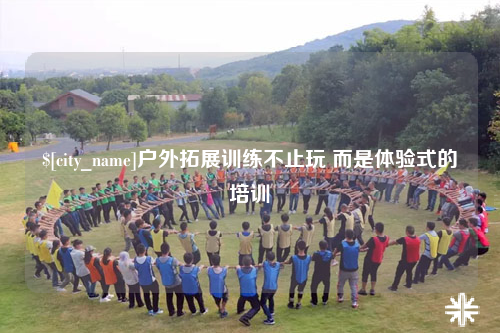 呼和浩特户外拓展训练不止玩 而是体验式的培训