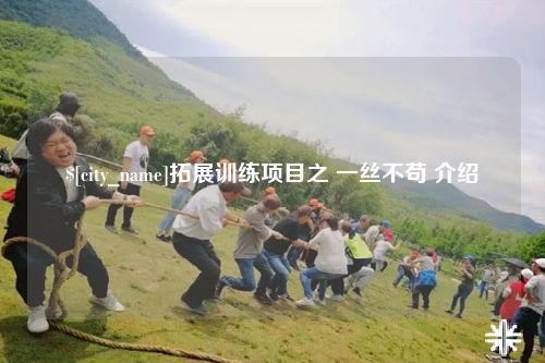 呼和浩特拓展训练项目之 一丝不苟 介绍
